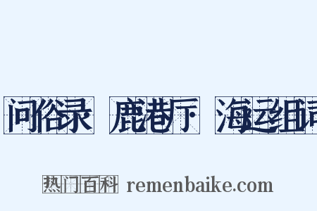 问俗录·鹿港厅·海运组词是什么意思的图片